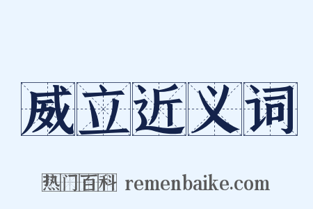 威立近义词是什么意思的图片